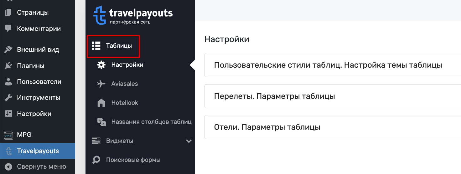 Настройки таблиц WordPress плагина от Travelpayouts – Справочный центр  Travelpayouts