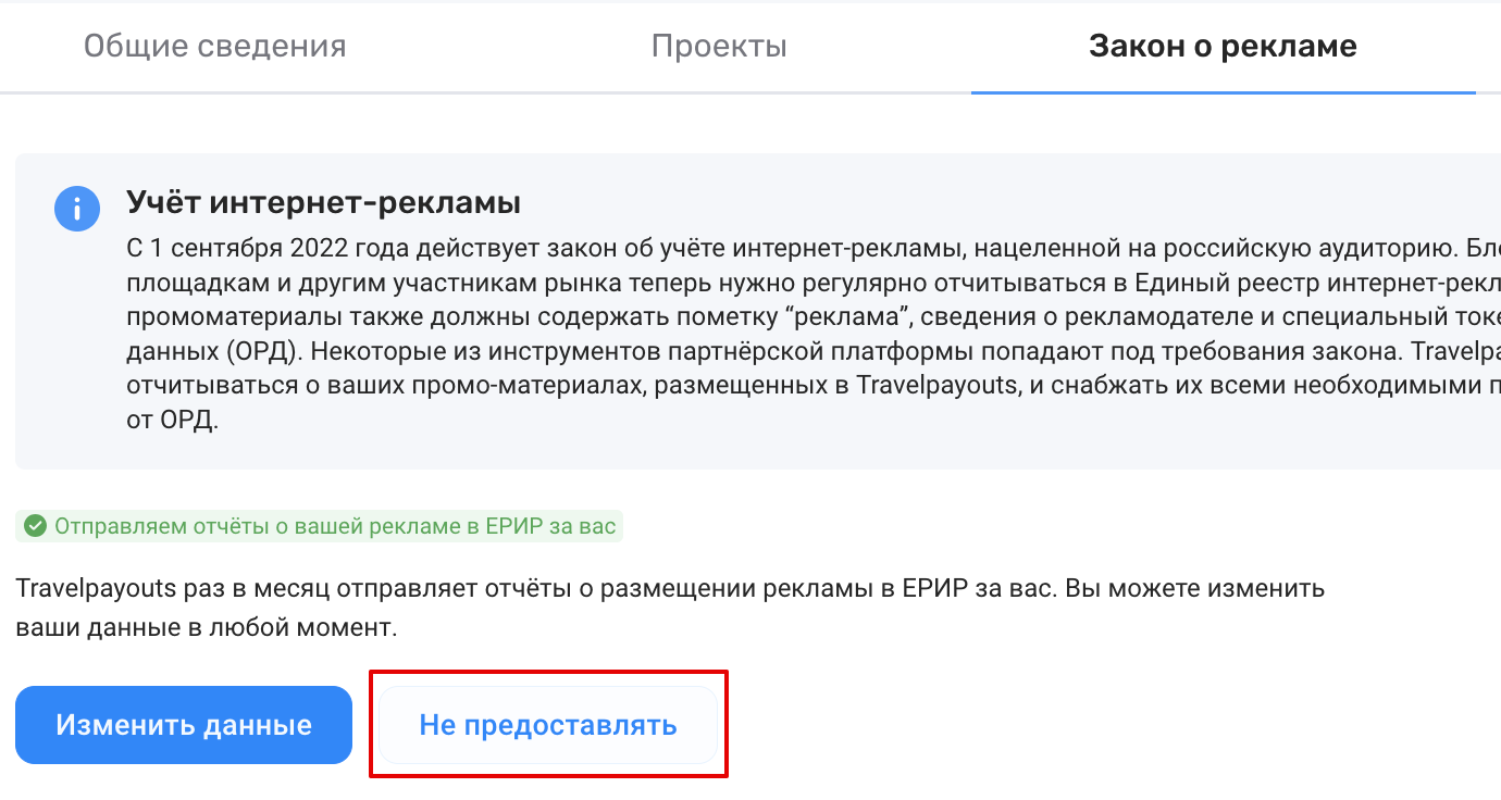 Соответствие закону о рекламе – Справочный центр Travelpayouts