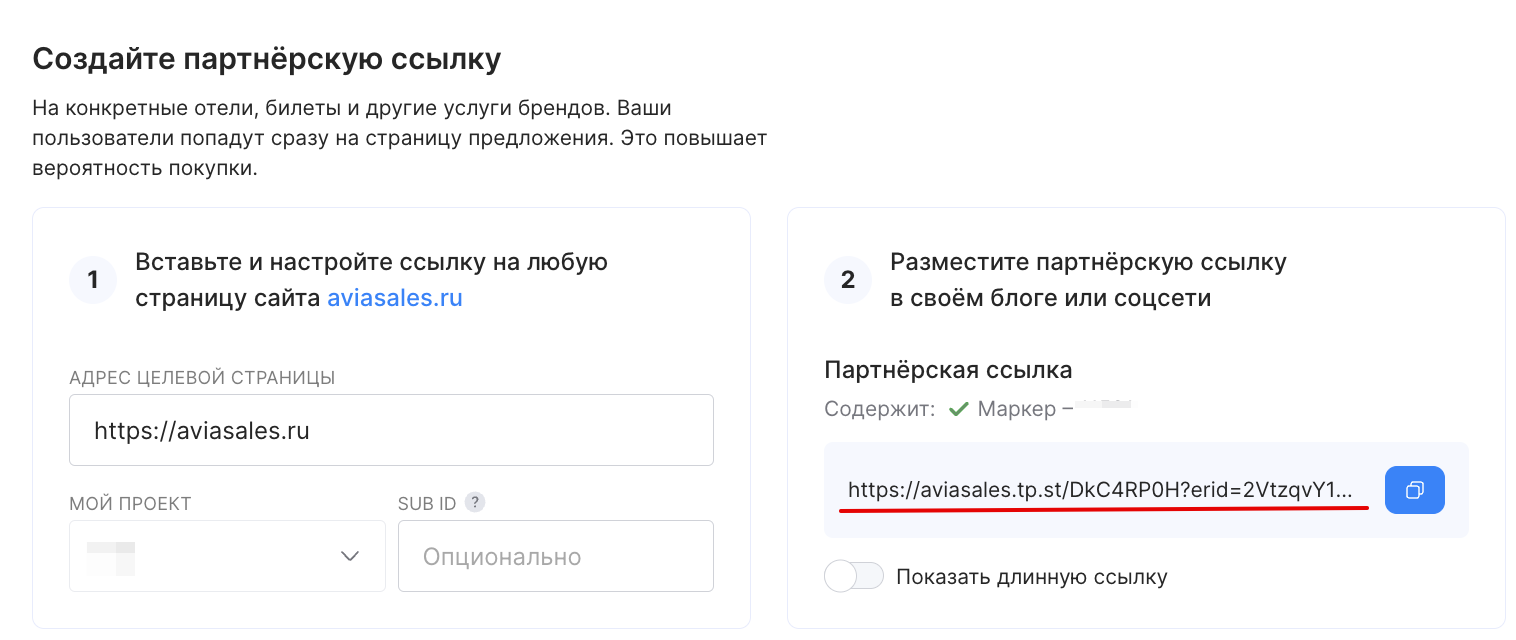 Партнёрские ссылки на Aviasales – Справочный центр Travelpayouts