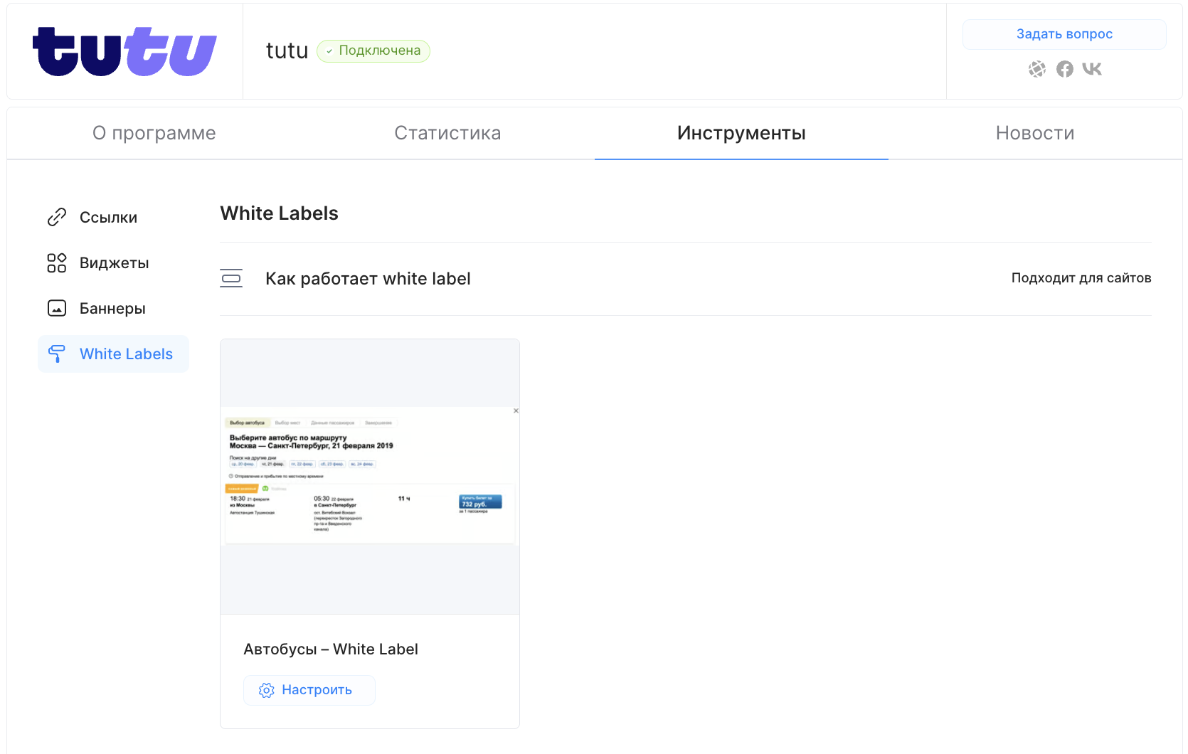 White Label от tutu – Справочный центр Travelpayouts