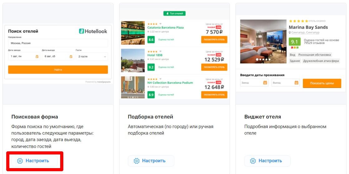hotellook_search-form_customize_ru.jpg